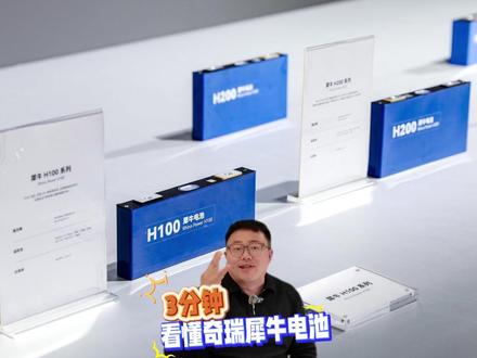 3分钟看懂奇瑞犀牛电池#犀牛电池充得快用得久够安全 #犀牛电池充电8分钟续航500公里 #挑战多重极限见证冗余安全 #电池与整车的完美协同才是真安全 #奇瑞40多项电池企业标准都远高于国标