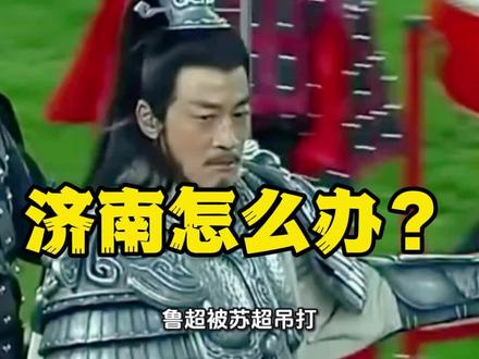 济南怎么办? #苏超 #鲁超
