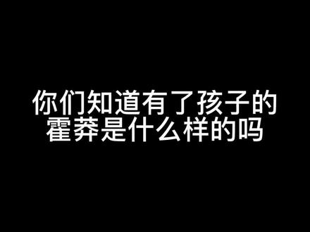 “霍莽有什么错?他只不过想多要几个孩子”#霍莽 #强迫臣服
