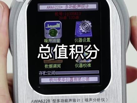 爱华AWA6228+和AWA5688声级计总值积分仪介绍#检测仪器