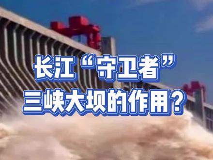 三峡大坝的作用#科普 #三峡大坝 #长江生态保护 #祖国的大好河山
