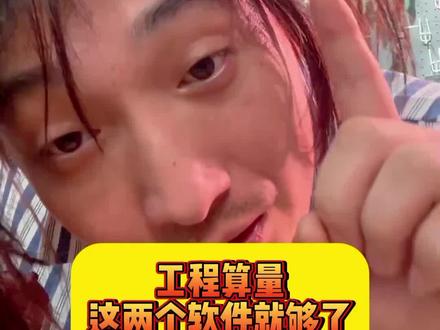 工程算量有这两个就够了。#工程量计算 #工程算量 #工程人 #建筑工程 #土木工程 @DOU+小助手 @抖音小助手