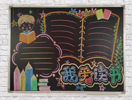 粉丝要的阅读主题黑板报,画的简单点,请收下😇#粉笔画 #黑板画 #读书黑板报#黑板画能有多栩栩如生#校园黑板报天花板