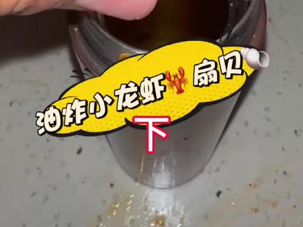 油炸小龙虾🦞扇贝🐚成功?