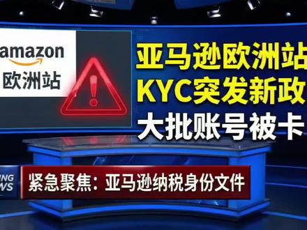 突发,欧洲KYC审核强制要求提供“纳税身份证明文件”,卖家应如何应对?
#亚马逊欧洲KYC #亚马逊纳税身份证明#亚马逊KYC #亚马逊欧洲站 #亚马逊KYC拒死
