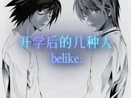 开学后的几种人 #智斗 #死亡笔记