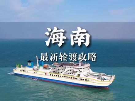 自驾到海南三亚轮渡最新攻略!一共多少💰?这个港口也太豪华啦!我们一起出发去海南旅游吧!#海南三亚 #海南自驾游 #三亚旅游 #亲子游