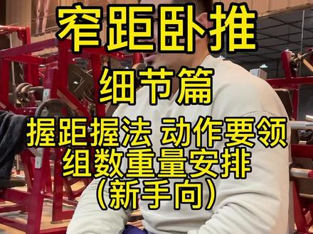 说说窄距卧推。#健身大白话 #孙良轩