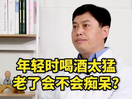 年轻时不节制,疯狂喝酒,老了会得老年痴呆吗#喝酒 #老年痴呆 #医学科普