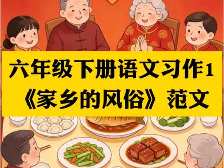 六年级下册语文习作1《家乡的风俗》范文,写出了家乡风俗的丰富多彩,值得收藏~#作文 #小学作文 #优秀范文 #家乡的风俗 #家乡的风俗作文
