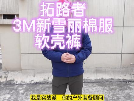 拓路者--3M新雪丽棉服、软壳裤 分享 #户外服装 #男生穿搭 #户外运动 #国潮无敌