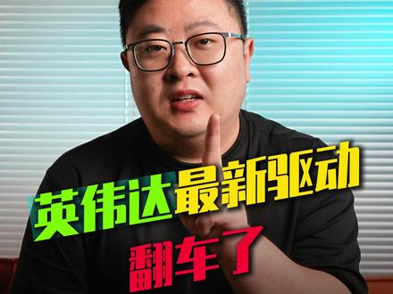 英伟达最新驱动翻车,紧急撤回 #显卡 #英伟达 #电脑 #抖音年味新知贺岁 #硬核玩家计划