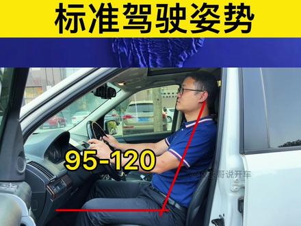 一个标准的驾驶坐姿,是保证安全的前提!看看你调对了吗?#新手上路 #每天一个用车知识 #驾驶姿势 @DOU+小助手