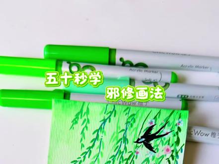 丙烯马克笔翻翻乐|五十秒学邪修画画大法
春天到了 一起来画春暖花开燕归来吧
#青年创作者成长计划 #跟着抖音学画画 #春天的色彩 #画画其实很简单 #绘画教程