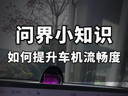 问界M7.8.9车机卡,不够流畅?你这样设置秒变豪秒级丝滑流畅!#问界 #问界新m7 #问界m9 #问界m8 #问界用车技巧