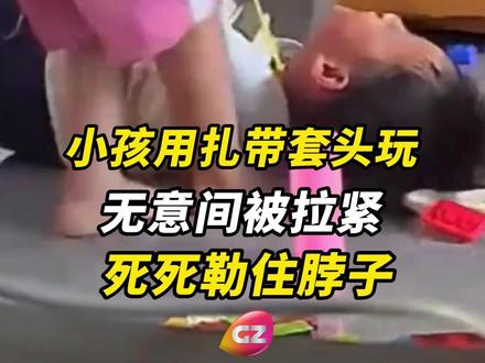 小孩用塑料扎带套头上玩,无意间被拉紧勒住脖子,瞬间脸红倒地。幸好家长及时发现,剪断扎带。#暑假 #暑期安全提醒