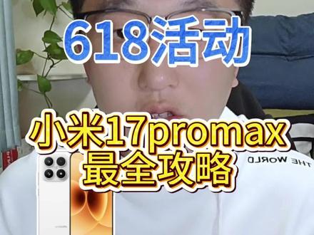 小米 17ProMax 抄底价来了# 小米 #手机 #618#小米 17 #国补