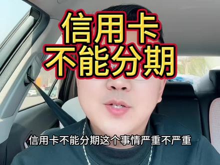 #信用卡 信用卡不能分期怎么办?严重吗?会降额吗?一个视频教会大家。#日常 #信用卡小常识 #专业的事情交给专业人去做