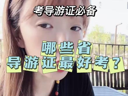 导考哪些城市比较好考? #导游证考试 #考导游证 #怎么考导游证 #导游证好考吗 #导游证备考 哪些城市导考容易过,你知道吗?