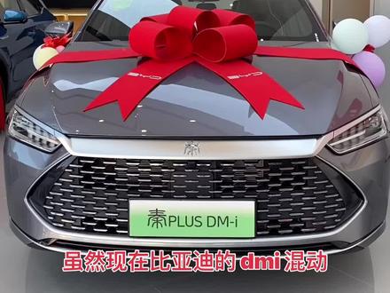 别划走,一分钟告诉你什么是比亚迪的Dmi超级混动系统#比亚迪 #新能源#威宁六脉比亚迪4s店