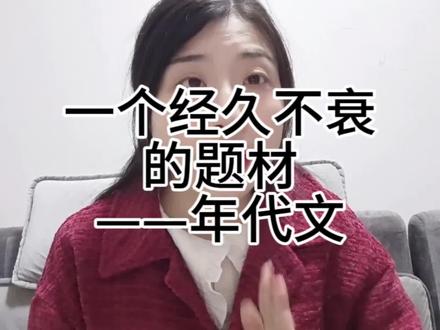 #写小说 #网络小说 #干货分享 #写作 一个长久不衰的题材——年代文~有点干货,但不多,内有推水。