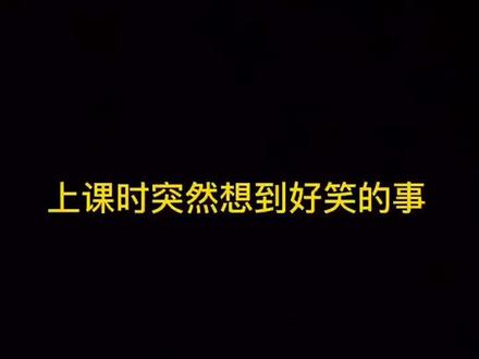 上课时到底想了啥?#沙雕日常 #莫邪 #学生时代 #田小野