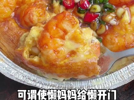 这个锡纸豆腐抱蛋,豆腐软嫩虾仁Q弹,快叫男友给你做吧~