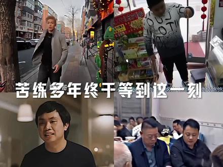 苦练多年终于等到这一刻 #千百次练习只为这一刻