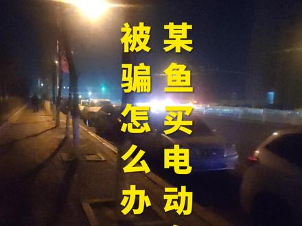 闲鱼买电动车被骗怎么办? #闲鱼 #闲鱼电动车骗局 #闲鱼买9号电动车被骗 #闲鱼买二手电动车被骗 #闲鱼买小牛电动车被骗