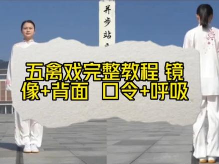 五禽戏完整练习教程 镜像+背面 口令+呼吸 #五禽戏