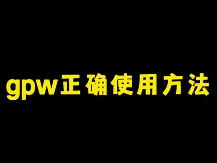 618买了gpw整了吧,那正确的使用方法当然也要整上!#罗技 #游戏外设 #鼠标 #涨知识