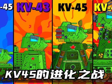 坦克世界动画:KV45的进化之战! #动画 #星点动漫