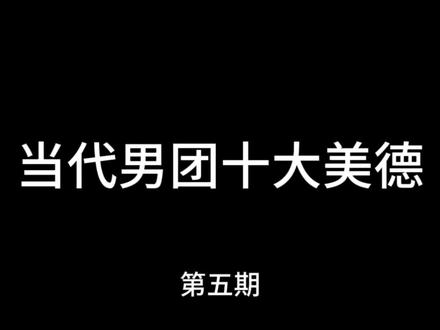 当代男团十大美德(第五期)
#ONER #岳岳pinkray #木子洋 #灵超 #男团