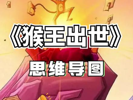 《猴王出世》思维导图:五年级下册语文必读名著!
#西游记 #猴王出世 #思维导图 #知识点总结 #读书笔记