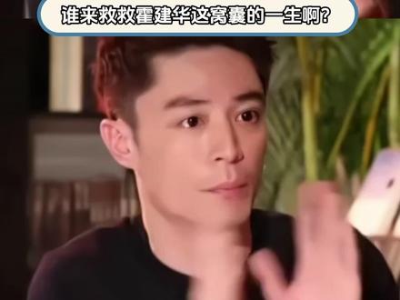 霍建华善良又脆弱#霍建华 #他为什么依然单身 #搞笑