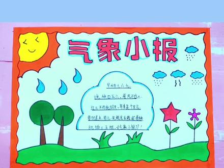 #简单好看的气象小报手抄报模板 #小学生手抄报 气象小报#气象 气象小报