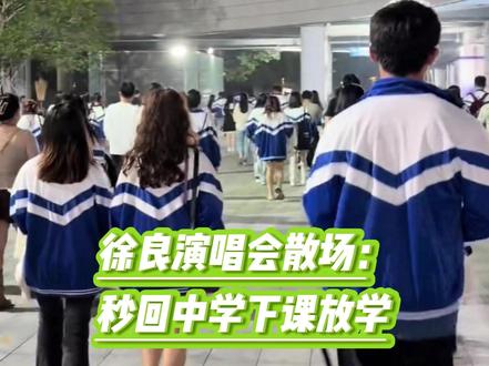 穿上校服的那一刻,瞬间回到中学时代 #徐良 #徐良演唱会 #青春 #学生时代的回忆 #演唱会