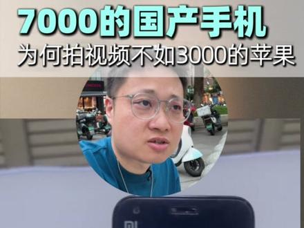 拍视频为什么只能用苹果不能用安卓 这条视频是分别用苹果、小米和华为拍摄的,大家看看效果#苹果手机 #小米手机 #华为手机 #小米17promax #小米16