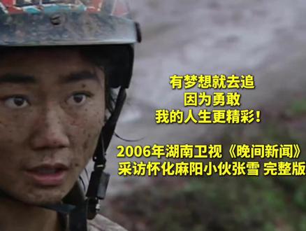#湖南卫视20年前采访张雪 #张雪年轻时不拼命老了肯定后悔
有梦想就去追
因为勇敢
我的人生更精彩!
2006年湖南卫视《晚间新闻》
采访怀化麻阳小伙#张雪 完整版
(来源:湖南卫视新闻)