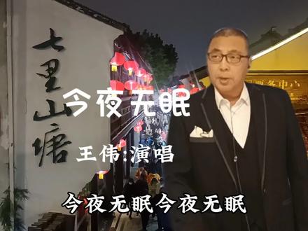 2025年春节 山塘街灯火辉煌《今夜无眠》男中音王伟演唱