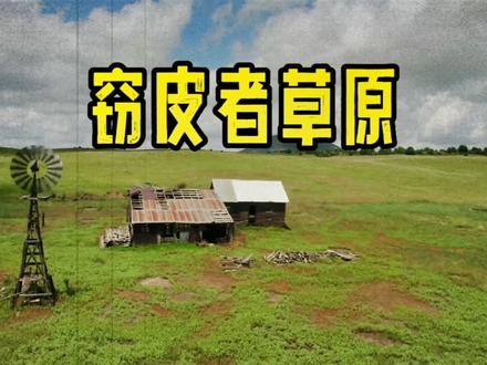 这里是窃皮者草原,为什么要走呢?#猎奇 #backrooms #怪谈 #故事 #后室