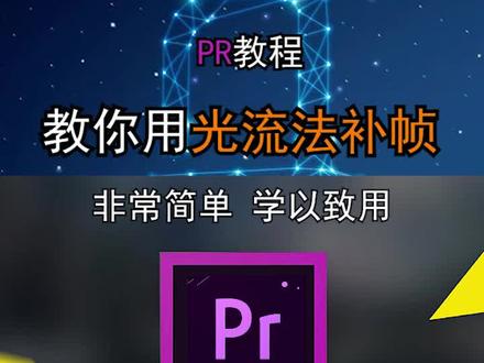 #pr教程 #涨知识 #教程 教你用光流法进行补帧
