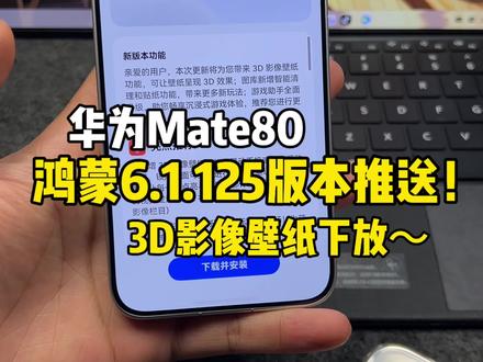 华为Mate80推送鸿蒙6.1.125版本!3D影像壁纸等功能下放!速更~#鸿蒙6 #数码科技 #华为 #鸿蒙越用越香 #HarmonyOS6