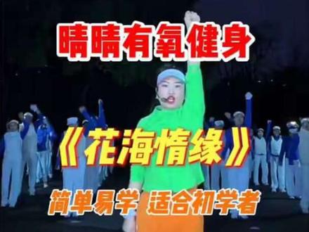 @晴晴有氧健身 《花海情缘》完整版,悠扬旋律,简单易学的综合动作,唤醒全身活力,让你在韵律中舒展身体,活力满满。#全网都在跳这个舞 #健身操简单易学 #创作者中心 #创作灵感