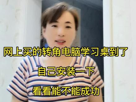 给姑娘买的转角电脑学习桌到了,本想着商家安装呢?谁知道不安装,我动手安装吧!#干活我是认真的 @DOU+小助手