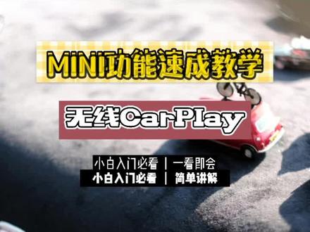 一个视频让你学会如何连接无线CarPlay。解放手机,专注驾驶!#用车知识 #迷你所爱#用车功能