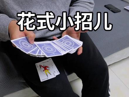十几年前的纸牌花招儿!人人都能学会的小魔术 Dan&Dave#魔术教学