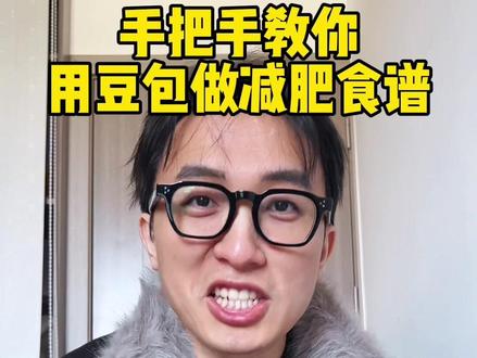 只需要手机、豆包、刻度称
#食谱 #减肥 #运动 #减脂