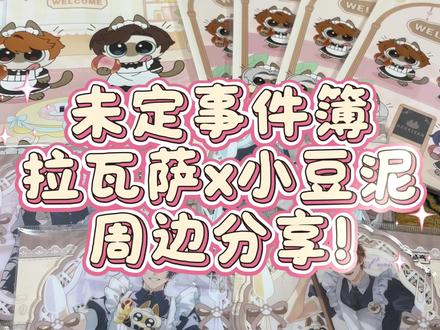 未定事件簿x小豆泥x拉瓦萨联动周边分享~
#未定事件簿 #未定事件簿小豆泥 #拉瓦萨咖啡未定事件簿 #小豆泥