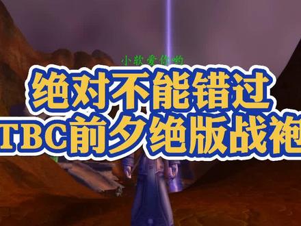 TBC前夕的绝版带特效战袍—保卫者的战袍不拿要等下辈子了!#魔兽世界 #魔兽世界怀旧服 #小软的游戏资讯